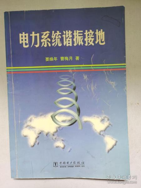 电力系统谐振接地