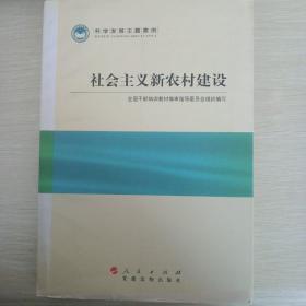 科学发展主题案例：社会主义新农村建设。