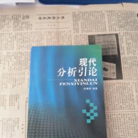 现代分析引论