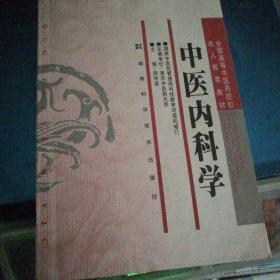 全国高等中医药院校成人教育教材：中医内科学