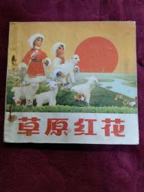 彩色连环画【草原红花】人民美术出版社1975年一版一印。印数35000册。