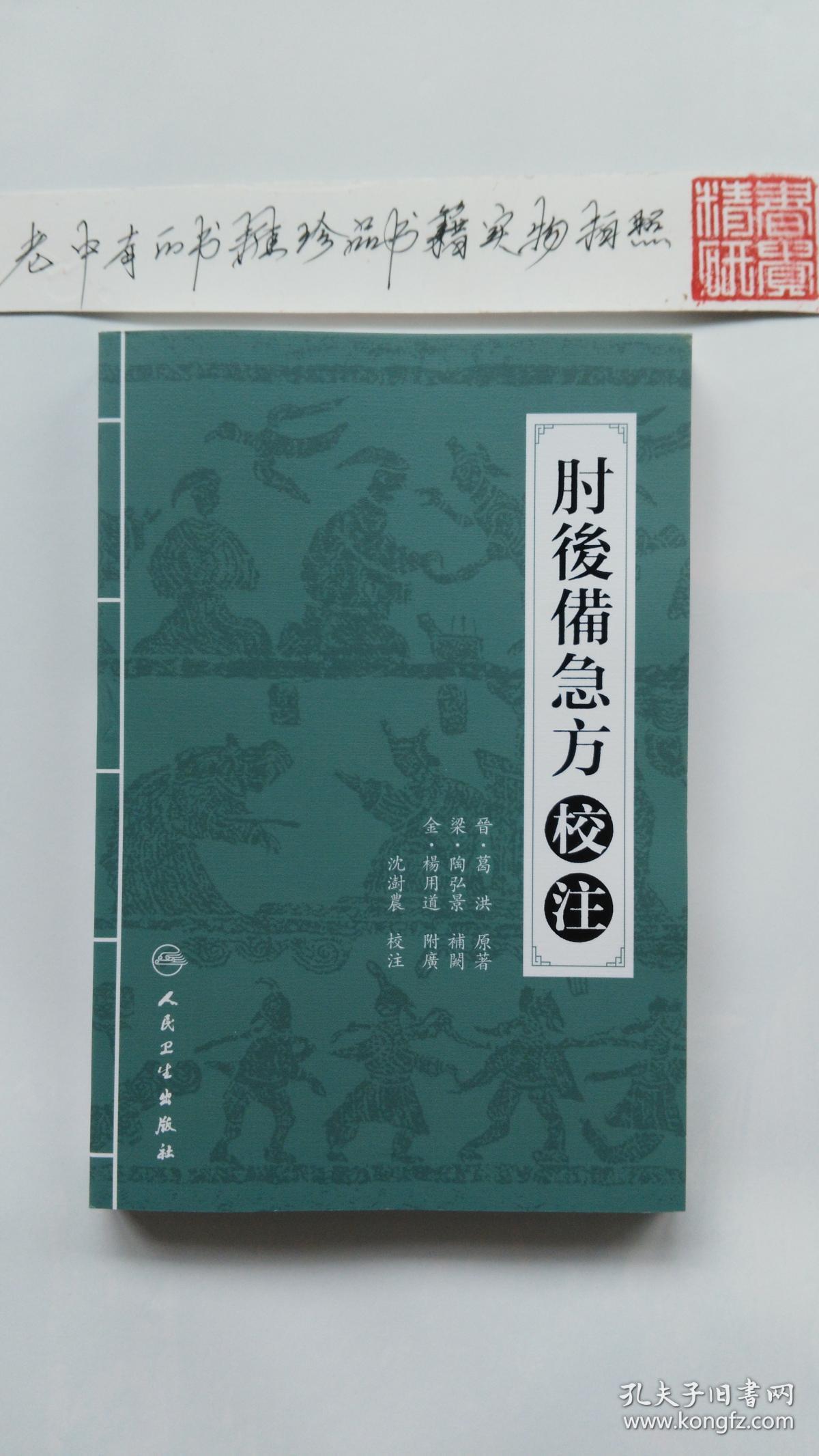 肘后备急方校注