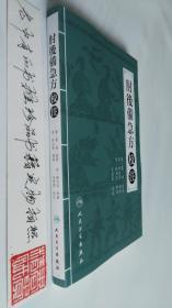 肘后备急方校注