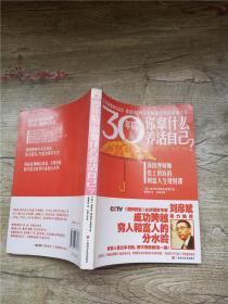 30年后，你拿什么养活自己？【注意辨认】【书脊受损】