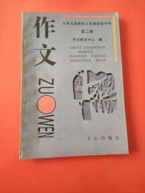 九年义务教育三年制初级中学 第二册 作文 作文研究中心文心出版社