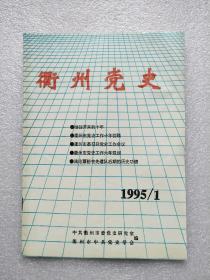 衢州党史（1995.01