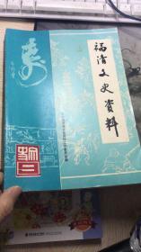 福清文史资料（新第九期）（1990年9月）