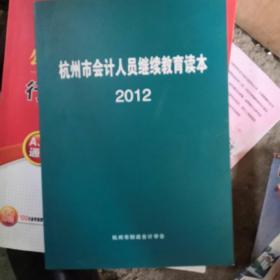 杭州市会计人员继续教育读本2012