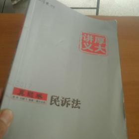 厚大讲义真题卷《民诉法》