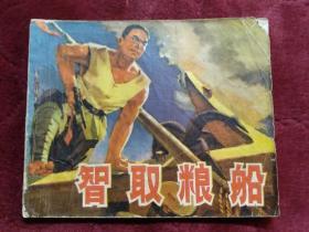 连环画【智取粮船】江苏人民出版社1973年一版一印。印数700000册。