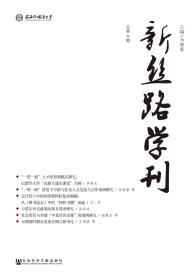 新丝路学刊（总第8期）