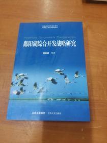 鄱阳湖综合开发战略研究