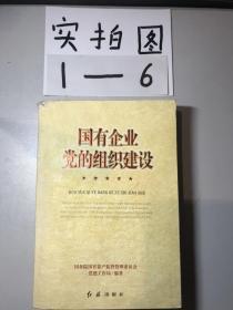 國有企業(yè)黨的組織建設(shè)