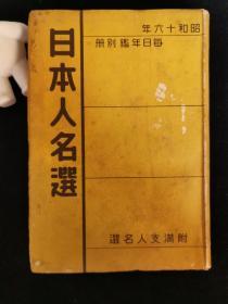 日本人名选（附满支人名选）