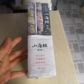 山海经校诠:寰宇全图版 校诠上下+独创 万物纲目（套装共3册 随书附赠函封《山海经寰宇全图》）