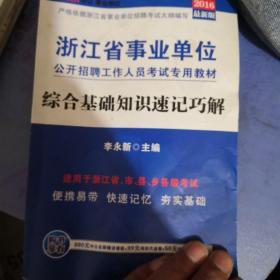 浙江省事业单位公开招聘工作人员考试专用教材综合基础知识速记巧解 2016最新版