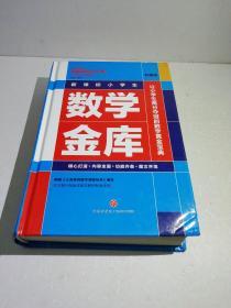 新课标小学生数学金库（彩图版）一版一印、精