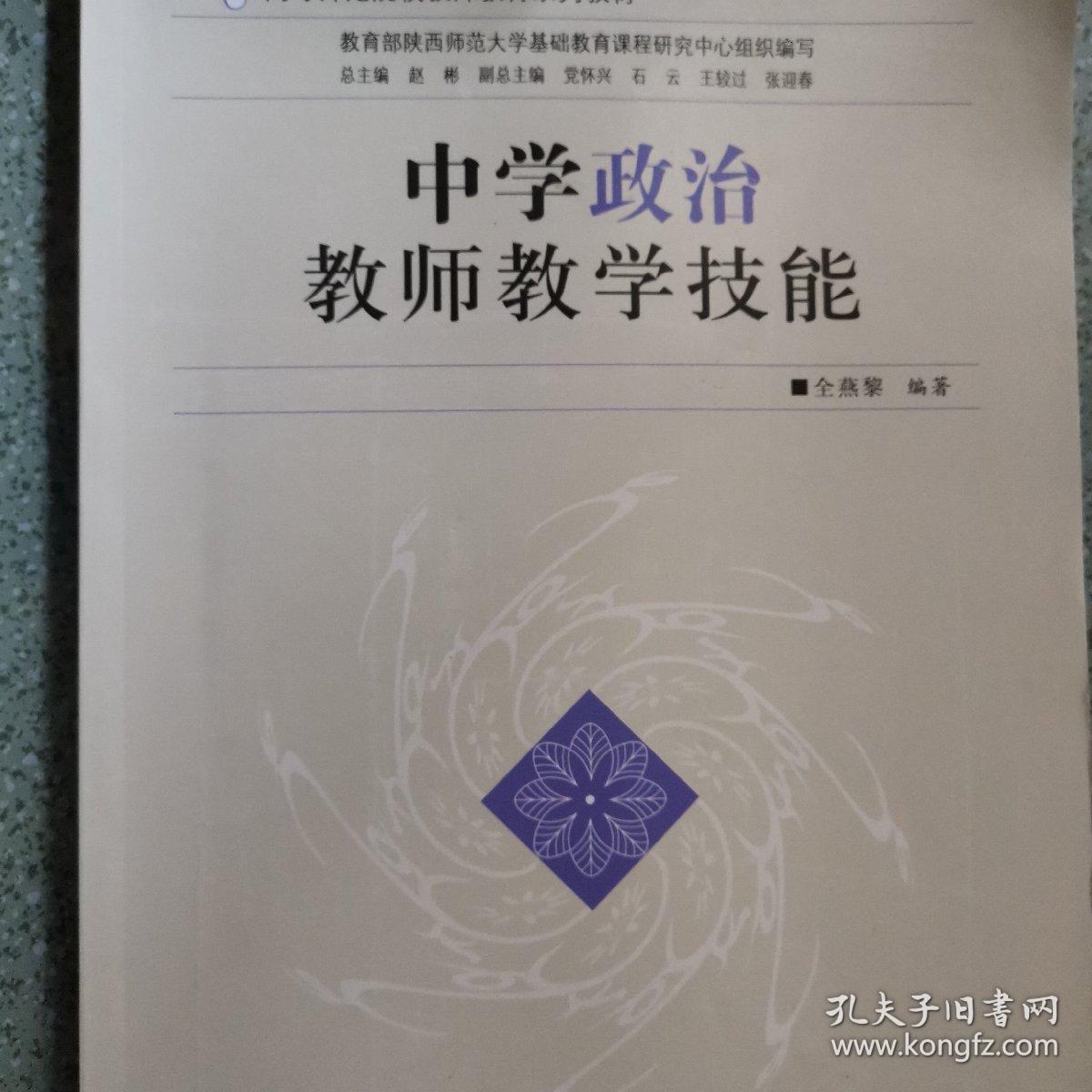 中学政治教师教学技能/高等师范院校教师教育系列教材