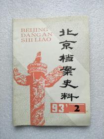 北京档案史料（1993.02）