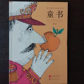 北京联合出版公司 童书2017