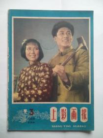 上影画报1959.3，1959年，第3期