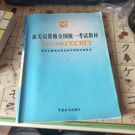 报关员资格全国统一考试教材:2003年版补充修订本