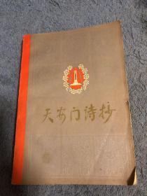 天安门诗抄 1978年12月版
