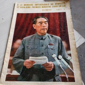 人民画报1977年第1期总343期法文版深切怀念敬爱的周总理1977英文版