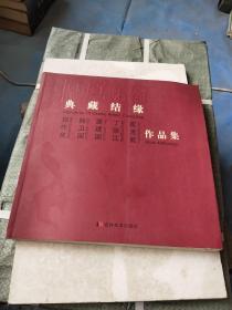 典藏结缘 郑作良 韩卫国 裴建国 丁宗江 崔光武作品集