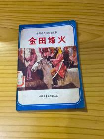 中国近代历史小故事 金田烽火