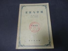 美国与中国（1966年一版一印）印数2000册