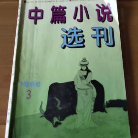 中篇小说选刊1996－3