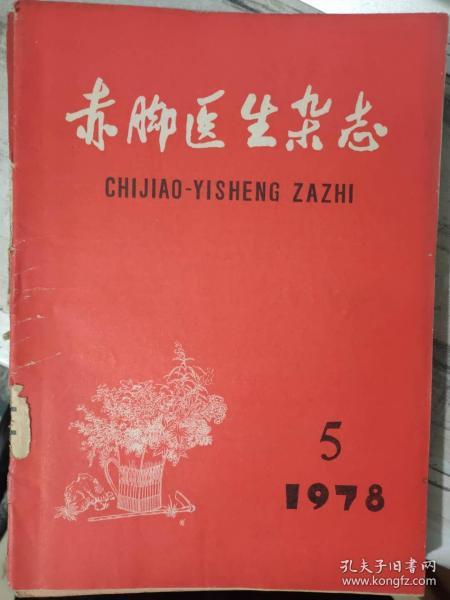 《赤脚医生杂志 1978 5》伤寒病448例临床统计与误诊原因分析、用黄土治疗婴幼儿腹泻、甘黄散治疗婴幼儿腹泻、功能性子宫出血治验一例........