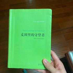 麦田里的守望者