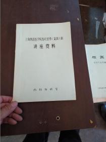 上海铁道医学院医疗进修（复习）班讲座资料 油印