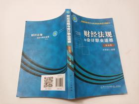 会计从业资格考试丛书：财经法规与会计职业道德（第五版）