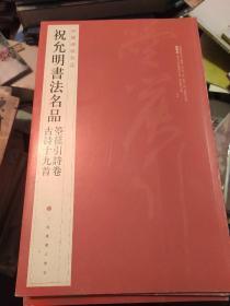 中国碑帖名品·祝允明书法名品：箜篌引诗卷·古诗十九首