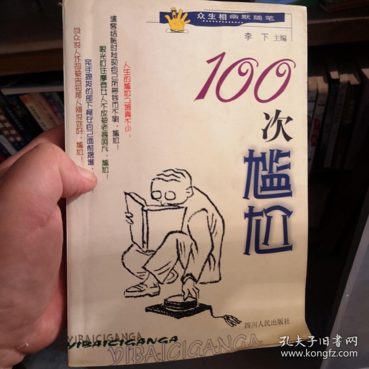 100次尴尬