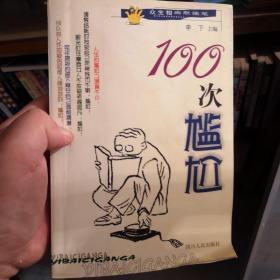 100次尴尬