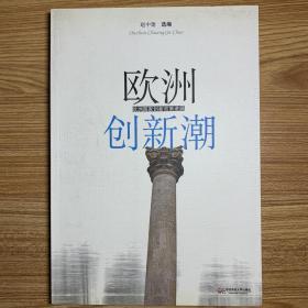 欧洲创新潮：欧洲国家创新政策进展