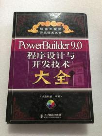 PowerBuilder9.0程序设计与开发技术大全