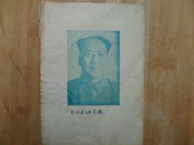 老日记本-毛泽东肖像