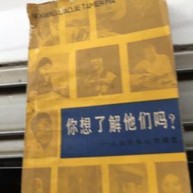你想了解他们吗？