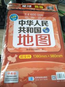 2017年 中华人民共和国地图 折叠图 (套封) 1.38x0.98米 1:460万