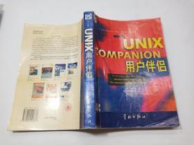 Unix用户伴侣