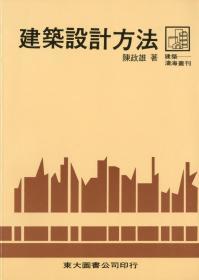 预售【台版】建筑设计方法(平) / 陈政雄 东大