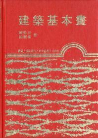 预售【台版】建筑基本画(精) / 陈荣美、杨丽黛着 东大