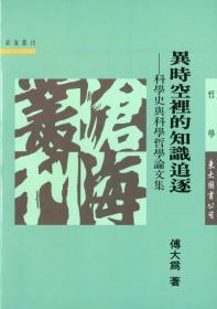 预售【台版】异时空里的知识追逐：科学史与科学哲学论文集(平) / 傅大为 东大