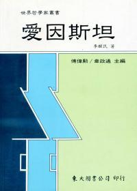 预售【台版】爱因斯坦 / 李醒民 东大