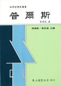 预售【台版】普尔斯(平) / 朱建民 东大